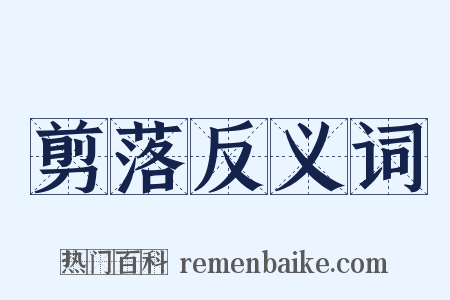 剪落反义词是什么意思的图片